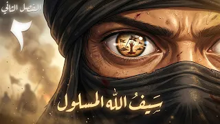 خالد بن الوليد | الفصل الثاني : سيف الله المسلول ( أنمي )