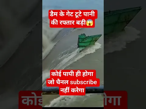 डैम के गेट टूटा😱#viralshorts #naturaldisaster #yamunariver #facts