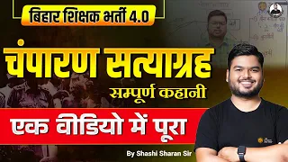 BPSC Teacher | Champaran Satyagraha 1917 | Modern History one Shot by Shashi Sharan Sir | BPSC TRE 4