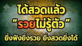 รวยไม่รู้ตัว!! พุทธคุณมหาลาภ [เรียกทรัพย์ เรียกเงินทอง โชคลาภ ] ยิ่งฟังยิ่งรวย ยิ่งสวดยิ่งได้