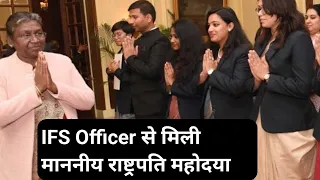 IFS Officer से मिली माननीय राष्ट्रपति महोदया ✍️🤝✌️❤️🇮🇳
