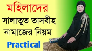 মহিলাদের সালাতুল তাসবিহ নামাজ পড়ার নিয়ম | Mohilader salatul tasbeeh namaz |
