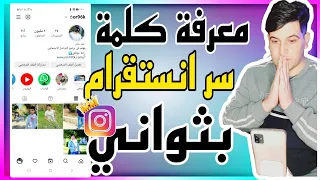 معرفة كلمة سر انستقرام اذا نسيتها 2023