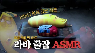 [라바 ASMR] 절대 끝까지 못 듣는 코골이 소리👃🎵 | 불면증 강화 | 수면 방해 30분