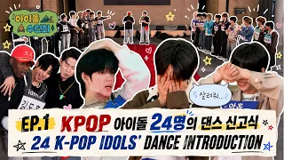[아이돌 수련회 Idol School Camp] EP.1 극외향인과 극내향인의 댄스 신고식 [SUB]