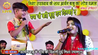 #Nisha_Upadhyay के साथ#Aryan_Babu का स्टेज डांस धमाल मोतिहारी में/पापा जी से कहि कुछु दाम दिलवाई द..