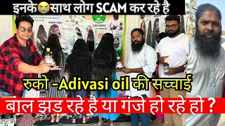 Exposed आदिवासी तेल 😱🚫😱 Adivasi Hair Oil Exposed