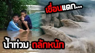 อันตราย...เขื่อนแตกน้ำท่วมสูง คนจมน้ำป่าไหลหลาก?
