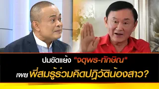 ปมขัดแย้ง "จตุพร-ทักษิณ" เผยพี่สมรู้ร่วมคิดปฎิวัติน้องสาว?