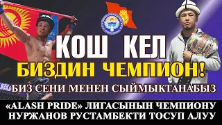 "Alash PRIDE" лигасынын чемпиону Нуржанов Рустамбекти тосуп алуу/Кара-Кулжа