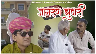 जागरण झुवारी ||भाग -01 || भवानी पारीक कॉमेडी वीडियो || राजस्थानी कॉमेडी @BhawaniPareek