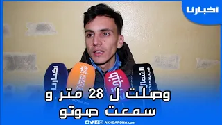 الشاب المتطوع "عماد" يحكي بحرقة عن سماع أنين "ريان" داخل الحفرة ولهذا فشلت في حمله