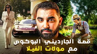 قصة الجارديني البوكوص مع مولات الفيلا | قصة مغربية 🇲🇦 خطيرة🔥