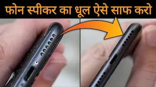 How to clean Dust from Phone Speaker | फोन स्पीकर का धूल ऐसे साफ करो | Cleaning Speaker Dust 2021