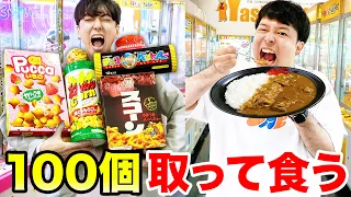 クレーンゲームで取った景品100個食べ切るまでゲーセンから帰れません！！
