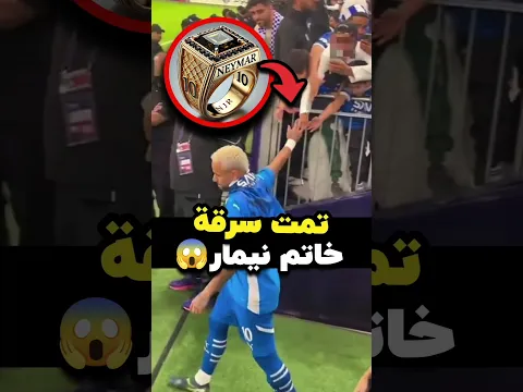 المشجع سحب خاتم نيمار من إصبعه!