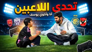 تحديت اخوي الصغير تحدي التخمين وفاجئني بمعلوماته بكرة القدم 😂🤯❤️ 