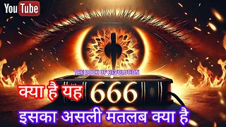 666 का असली अर्थ क्या है?|| The Mystery Of 666: Full story In hindi