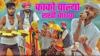 काको चाल्यो सासर राखी बाँधबा ।। Raksha Bandhan Special Rajasthani Comedy ।। #Marwadi_Masti