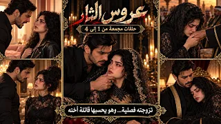 من ليلة الفصلية… ليوم المجلس 🔥 الحكاية كاملة بفيديو واحد | عروس الثار | الحلقات كاملة من 1 إلى 4