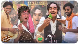 अमिताभ बच्चन को भी हिला दिया | khaike Paan Banaras wala | Amitabh Bachchan |पान का कमाल New version