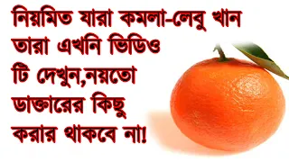 কমলা লেবু খাওয়ার আগে ভিডিও টি ১ বার হলে দেখেনিন, নয়তো দেরি হয়ে যাবে !