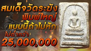 สมเด็จวัดระฆังพิมพ์ใหญ่ I แบบนี้ถ้าไม่หัก ไม่ต่ำกว่า 25,000,000 !!