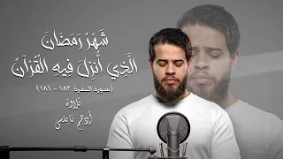 شَهْرُ رَمَضَانَ الَّذِي أُنزِلَ فِيهِ الْقُرْآنُ [ ١٨٣ - ١٨٦ : سورة البقرة] | تلاوة أدهم نابلسي