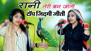 #Video रानी तेरी बन जाती पर लगो गोत मम्मी को || संध्या चौधरी का न्यू धमाकेदार रसिया ||शेरसिंह मावई
