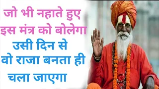 जो भी रोज़ सुबह नहाते हुए यह मन्त्र बोलेगा उसका घर राजा की तरह पैसो से भर जाएगा | shiv puran, Vastu