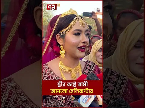 স্ত্রীর কষ্টে স্বামী আনলো হেলিকপ্টার