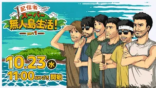 配信者スーパー無人島生活