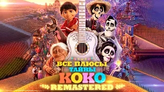 Все ПЛЮСЫ мультфильма "Тайна Коко" ✨REMASTERED✨