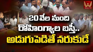 20వేల మంది రోహింగ్యాల బస్తీ..అడుగుపెడితే న*రు*కుడే Andela Sriramulu Expose Balapur Rohingyas WISE TV