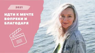 Мой путь к мечте в 2021 году, победы и проигрыши, показ в Лос-Анджелесе + СЧАСТЬЕ ЗДЕСЬ 2021!