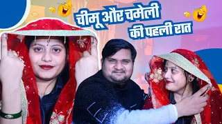 चमेली और चीमू की शादी 🎉🎉🥳😍 !! Full comedy video!! Poojarameshjicomedy