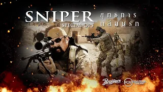 ยุทธการถล่มนรก - Sniper Special - หนังเต็ม HD (Phranakornfilm Official)