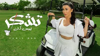 Lamis Kan - Tushkar (Official Music Video) | لميس كان - تشكر