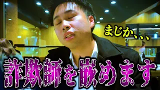 【痛快】イキリ投資詐欺師をハメて奥歯ガタガタ言わせてみたwww