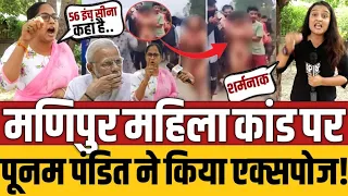 मणिपुर में महिलाओं से हैवानियत पर, पूनम पंडित ने पूरे सिस्टम को कर डाला एक्सपोज़..