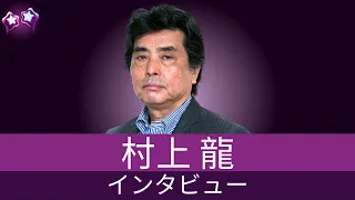村上龍氏による「いつもあなたと共に、常に」（心はあなたのもとに）についてのインタビュー、松本敦司氏によるモデレーション