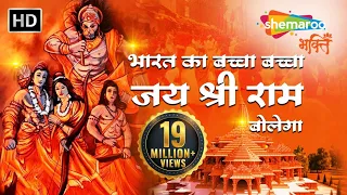 Superhit Shree Ram Bhajan | Bharat Ka Baccha Baccha Jai Shri Ram Bolega | भारत का बच्चा बच्चा