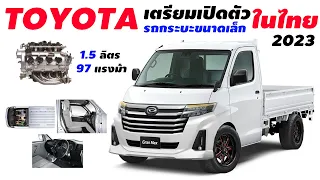 Toyota เตรียมเปิดตัว รถกระบะขนาดเล็กในไทย ปี 2023