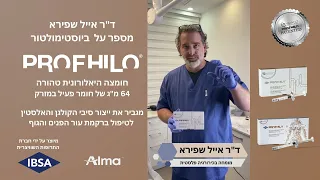 ד"ר אייל שפירא מספר על  ביוסטימולטור Profhilo