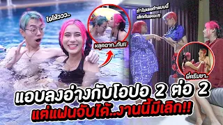เเอบเเฟนลงอ่างกับโอปอ 2ต่อ2 เเต่ดันเห็นของดี...โครตเด็ด!
