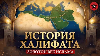 Как Восток изменил мир. Полная история Золотого века ислама