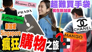 S&J《旅行》新加坡瘋狂購物之旅：CHANEL包包，PRADA手信 & OTHER STORIES首飾，MANGO西裝，不停買不停食🤤NON-STOP shopping ft. Hang Seng