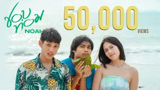 ชอบท่อม - ΝΟΑΗ [Official MV] Prod.Artseven #ใบกระท่อม