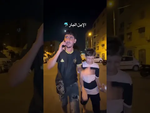 الإبن البار 🐬