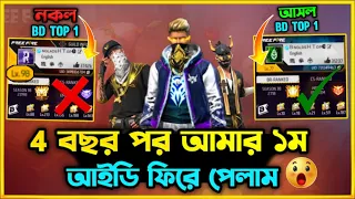 Bangladesh Top1 এর আসল Id কোথায়? প্রায় ৪ বছর পরে জীবনের প্রথম Free Fire ID ফিরে পেলাম 😮ID Collection